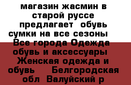 магазин жасмин в старой руссе предлагает  обувь сумки на все сезоны  - Все города Одежда, обувь и аксессуары » Женская одежда и обувь   . Белгородская обл.,Валуйский р-н